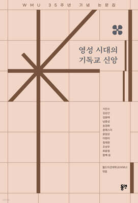 영성 시대의 기독교 신앙