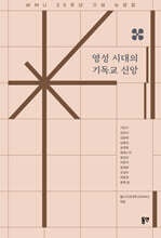 영성 시대의 기독교 신앙