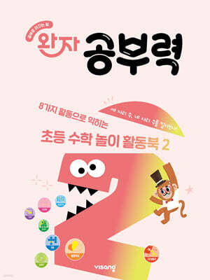완자 공부력 초등 수학 놀이 활동북 2