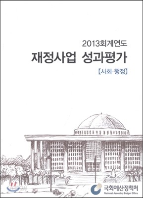 2013 회계연도 재정사업 성과평가 사회&#183;행정