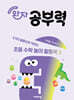 완자 공부력 초등 수학 놀이 활동북 3