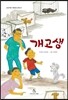 개고생