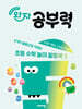 완자 공부력 초등 수학 놀이 활동북 5