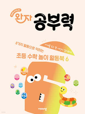 완자 공부력 초등 수학 놀이 활동북 6