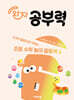 완자 공부력 초등 수학 놀이 활동북 6