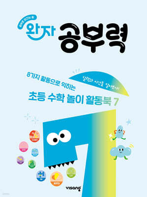 완자 공부력 초등 수학 놀이 활동북 7