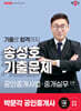 2025 박문각 공인중개사 송성호 기출문제 2차 공인중개사법·중개실무