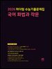 2026 마더텅 수능기출문제집 국어 화법과 작문(문제+해설) (총2권)