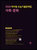 2026 마더텅 수능기출문제집 사회 문화(문제+해설) (총2권)