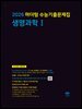 2026 마더텅 수능기출문제집 생명과학Ⅰ(문제+해설) (총2권)
