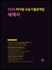 2026 마더텅 수능기출문제집 세계사(문제+해설) (총2권)