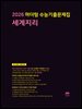 2026 마더텅 수능기출문제집 세계지리(문제+해설) (총2권)