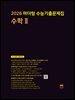2026 마더텅 수능기출문제집 수학Ⅱ(문제+해설) (총2권)