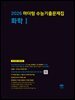 2026 마더텅 수능기출문제집 화학Ⅰ(문제+해설) (총2권)