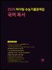 2026 마더텅 수능기출문제집 국어 독서(문제+해설) (총2권)