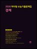2026 마더텅 수능기출문제집 경제(문제+해설) (총2권)