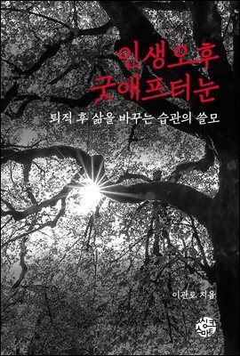 인생 오후 굿애프터눈
