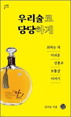 우리 술로 당당하게