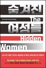 숨겨진 여성들