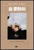 술 문화사