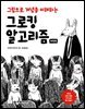 그로킹 알고리즘