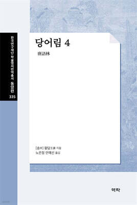 당어림唐語林 4