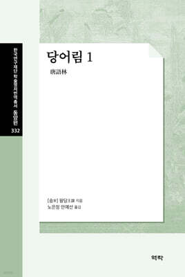 당어림唐語林 1
