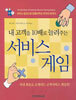 내 고객을 10배로 늘려주는 서비스 게임