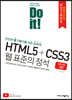 Do it! HTML5+CSS3 웹 표준의 정석