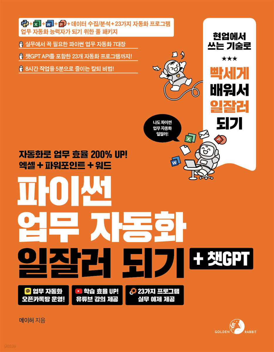 [단독] 파이썬 업무 자동화 일잘러 되기 + 챗GPT