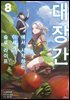 대장간에서 시작하는 이세계 슬로 라이프 08권