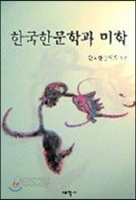 한국한문학과 미학