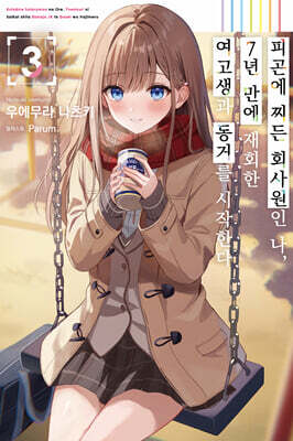 피곤에 찌든 회사원인 나, 7년 만에 재회한 여고생과 동거를 시작한다 03권
