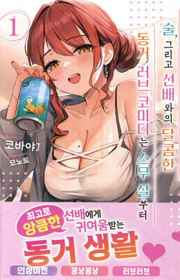 술, 그리고 선배와의 달콤한 동거 러브 코미디는 스무 살부터 01권