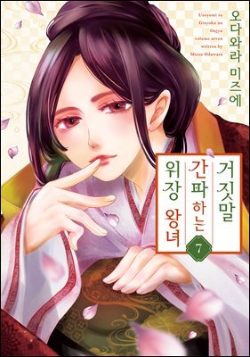 거짓말을 간파하는 위장 왕녀 07권