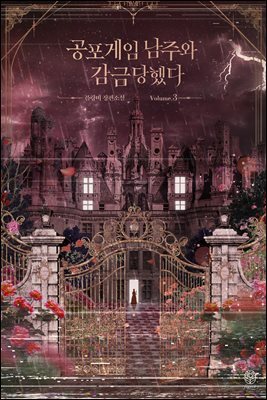공포게임 남주와 감금당했다 3