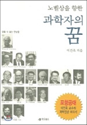 노벨과학상을 향한 과학자의 꿈