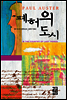 폐허의 도시
