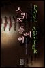 스퀴즈 플레이