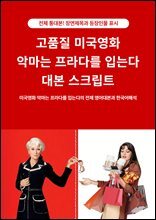 고품질 미국영화 악마는 프라다를 입는다 대본 스크립트