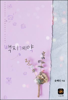 백지 계약