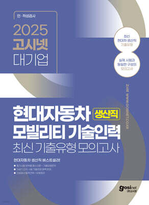 2025 고시넷 현대자동차 생산직 모빌리티 기술인력 최신 기출유형 모의고사