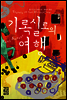 기록실로의 여행