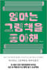 엄마는 그림책을 좋아해