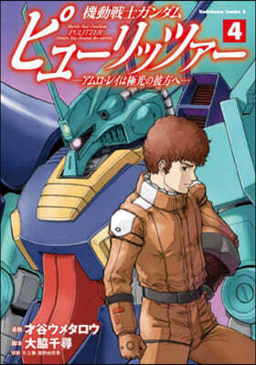 機動戰士ガンダム ピュ-リッツァ- アムロ.レイは極光の彼方へ 4