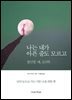 나는 내가 아픈줄도 모르고 : 불안할 때, 심리학 | 남의 눈으로 사는 서툰 나를 위한 책