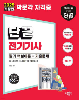 2025 단끝 전기기사 필기 핵심이론+기출문제