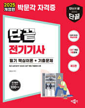 2025 단끝 전기기사 필기 핵심이론+기출문제