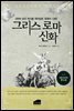 그리스 로마 신화_그리스 신화를 통해 서양문학과 예술, 인문학을 이해할 수 있다!