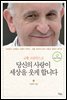 교황 프란치스코 당신의 사랑이 세상을 웃게 합니다